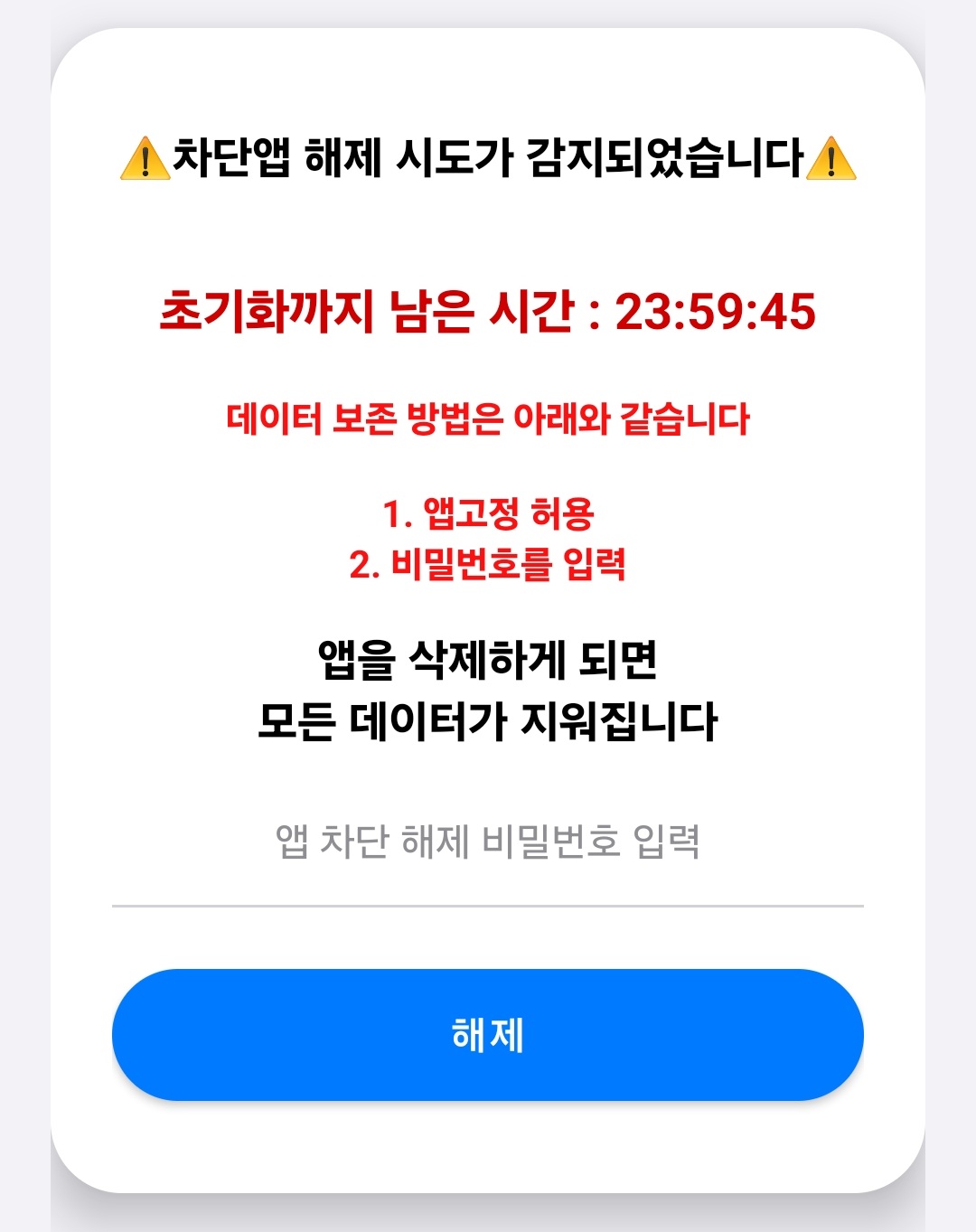 앱 삭제 시도 검증화면