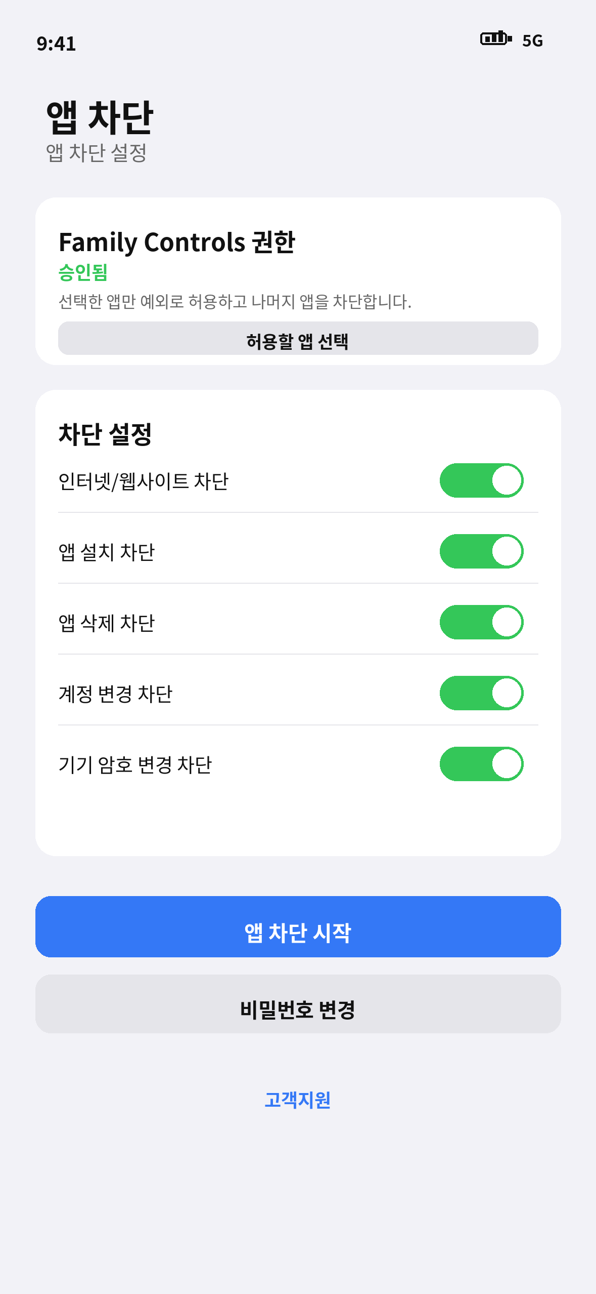 학습용 스마트폰 전환 앱 iOS 설정 화면