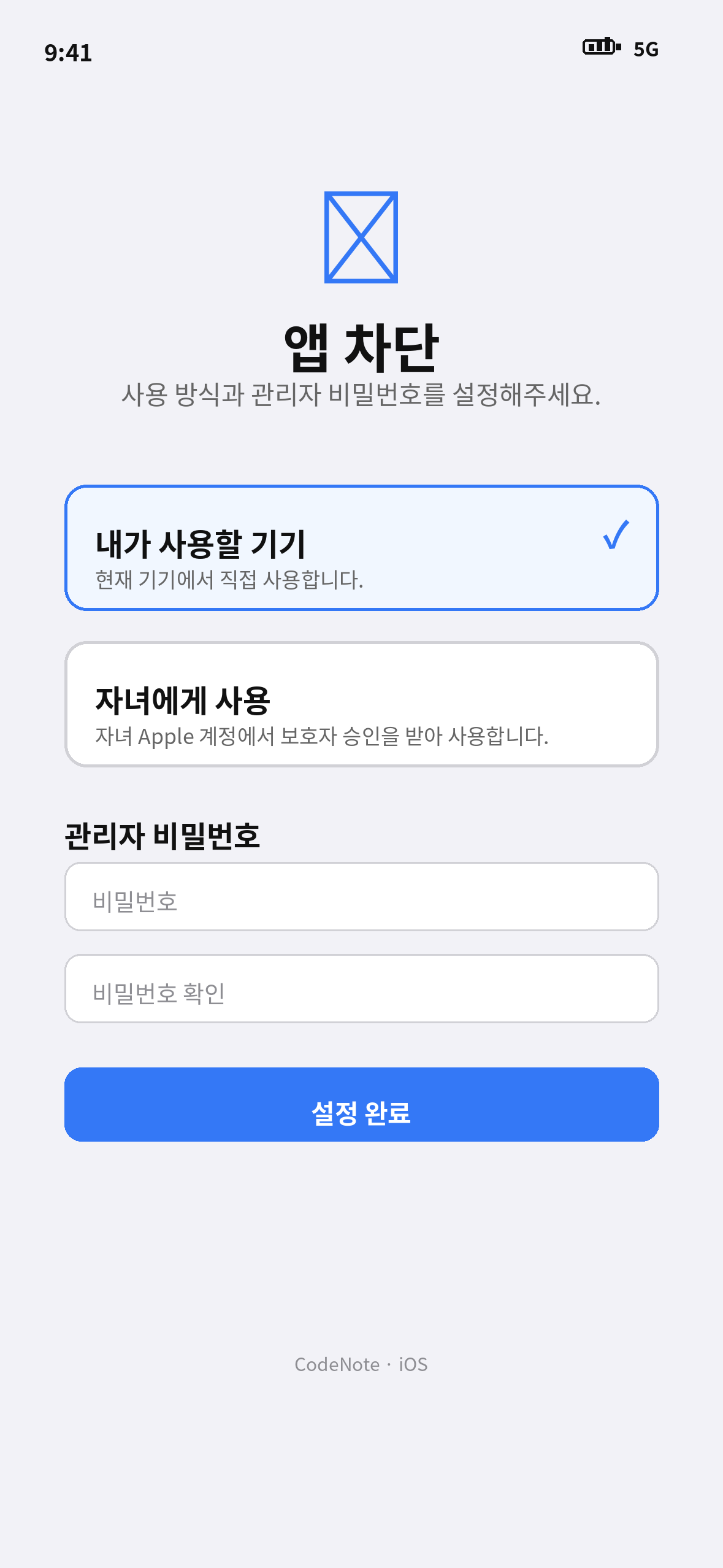 학습용 스마트폰 전환 앱 iOS 초기 설정 화면