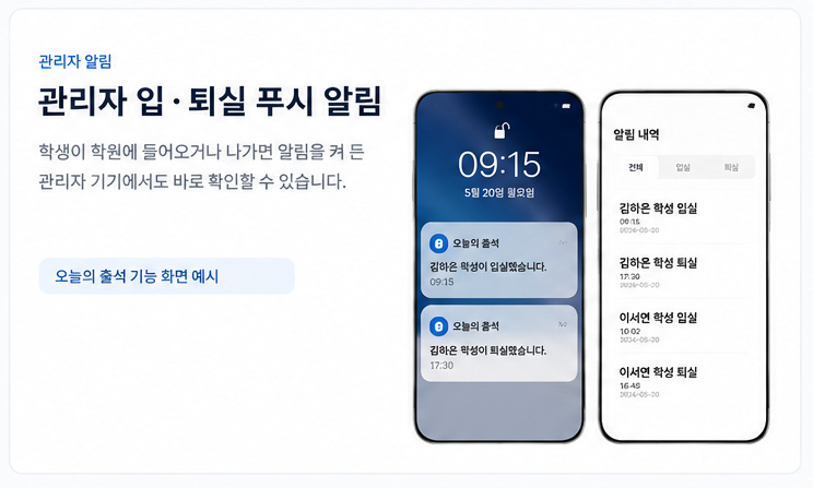 학생 입실 퇴실 관리자 푸시 알림 예시 화면