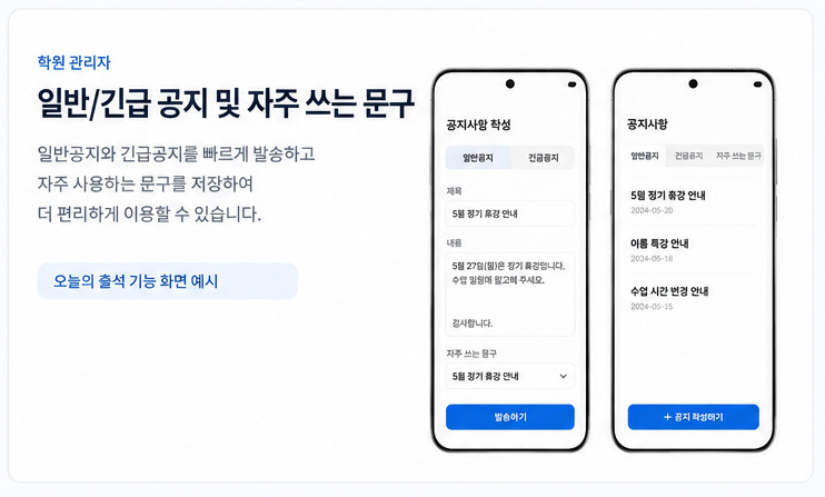 학원 관리자 공지 관리 기능 예시 화면