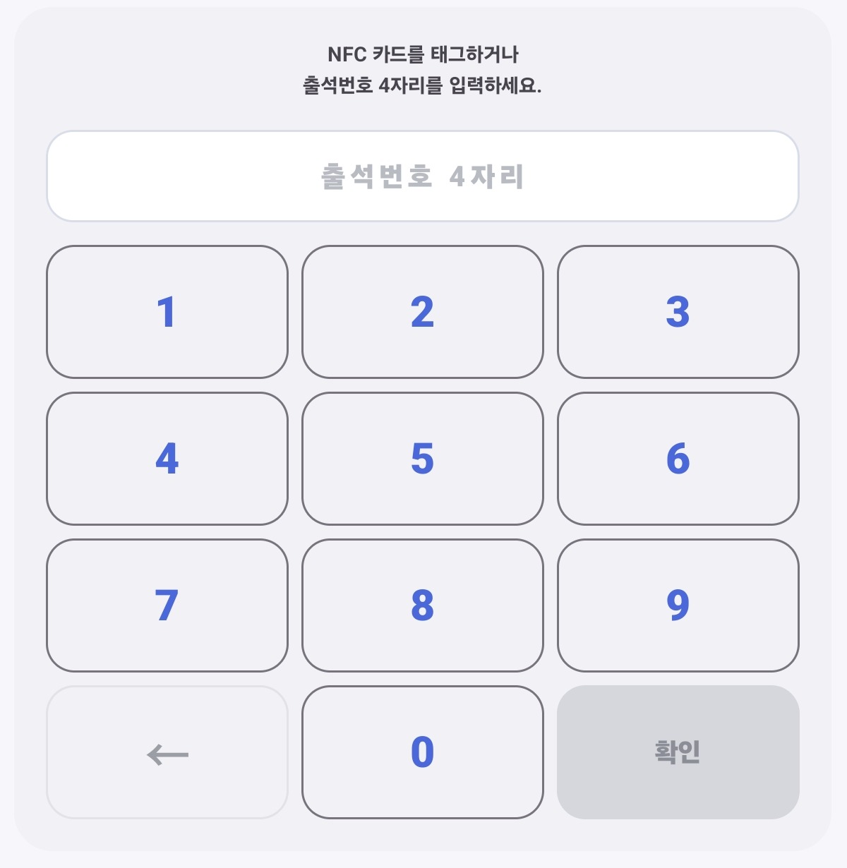 NFC 카드와 4자리 출석번호를 이용하는 출석 화면