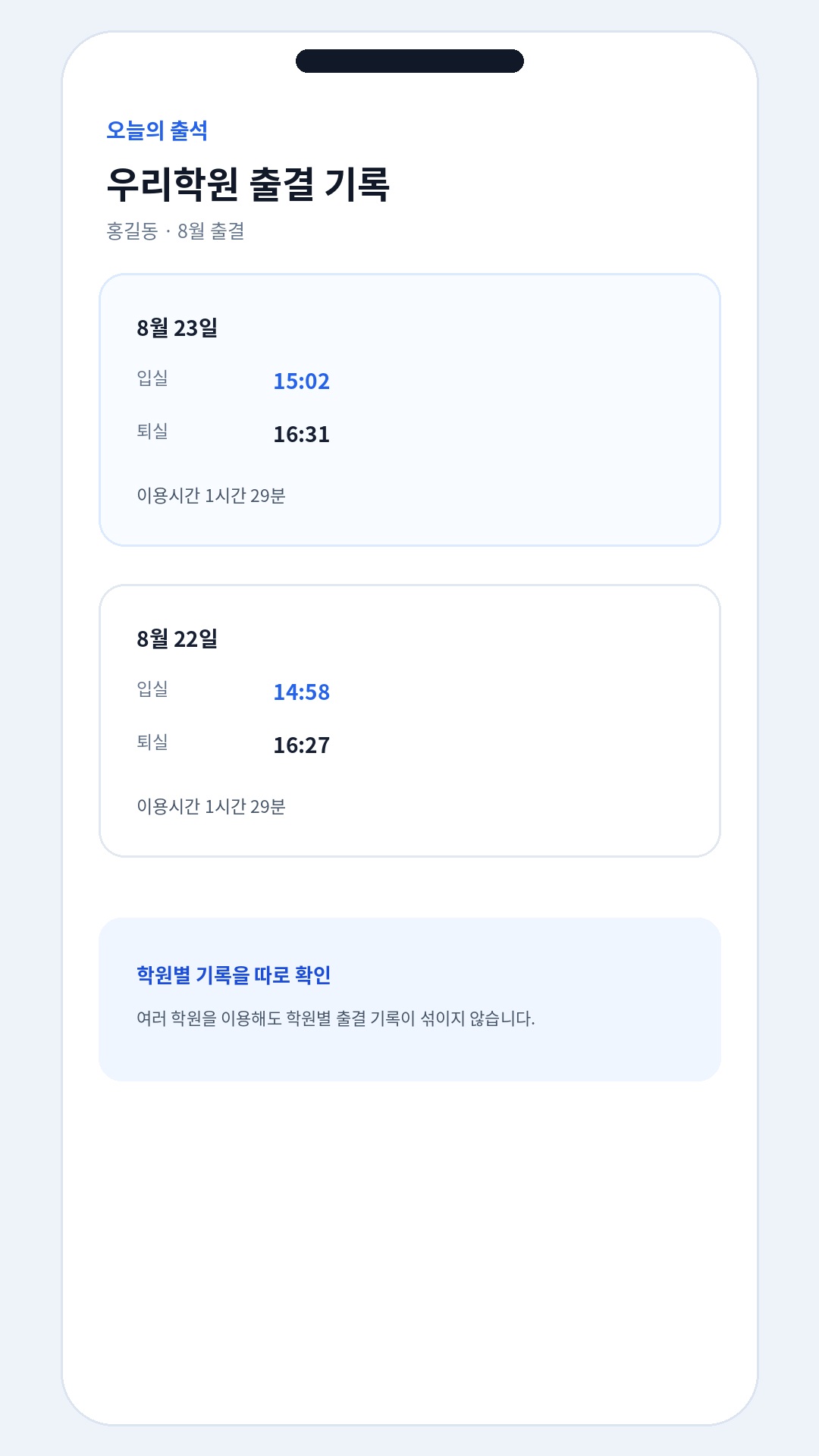 우리학원 출결 기록 예시 화면