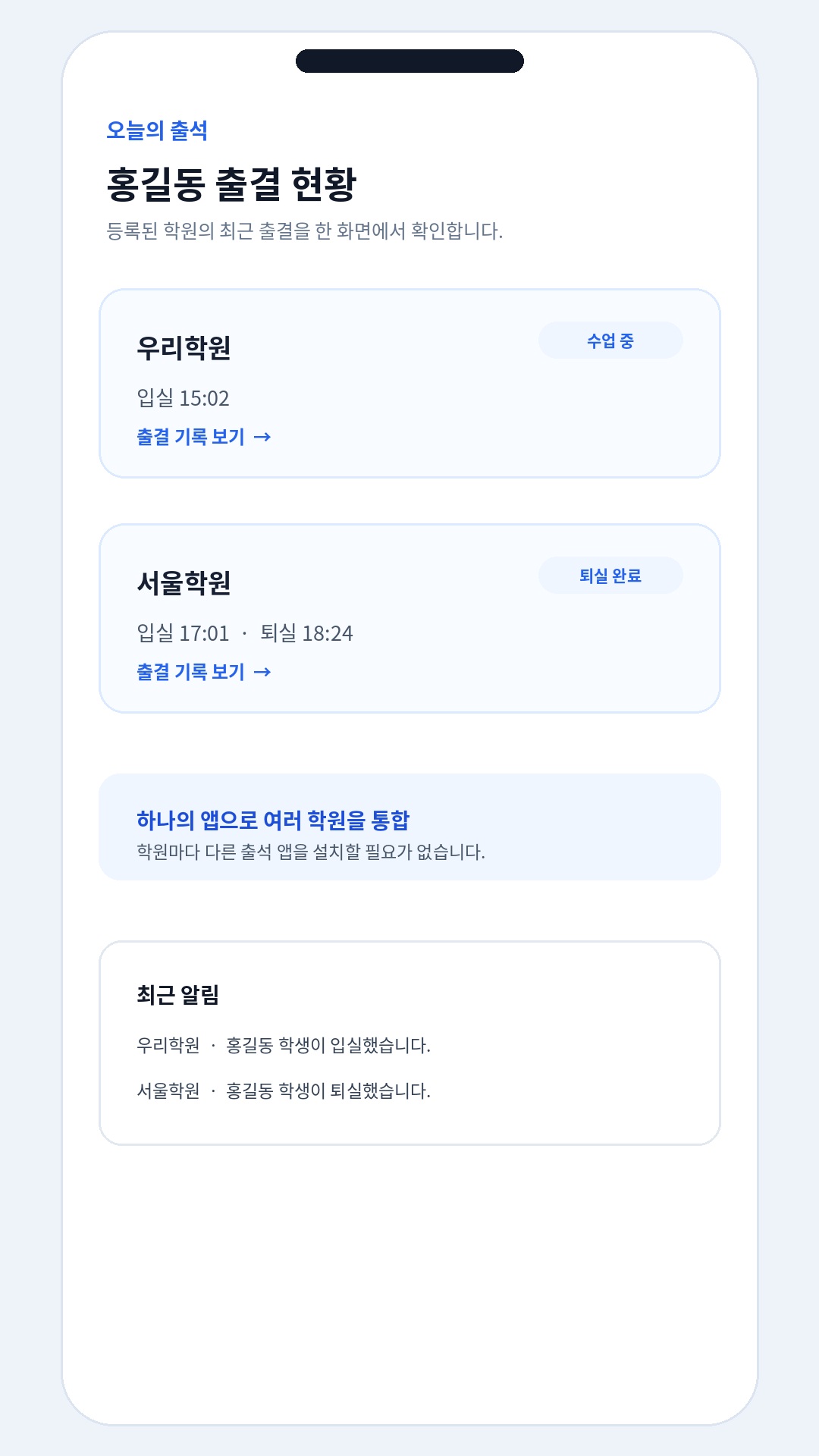우리학원과 서울학원의 출결을 한 앱에서 확인하는 예시 화면