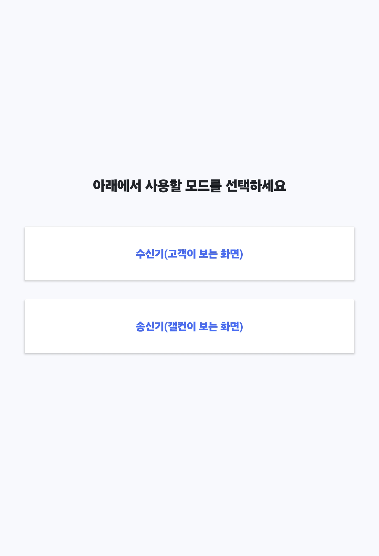 BLE 송수신 대기 시스템 수신기와 송신기 모드 선택 화면