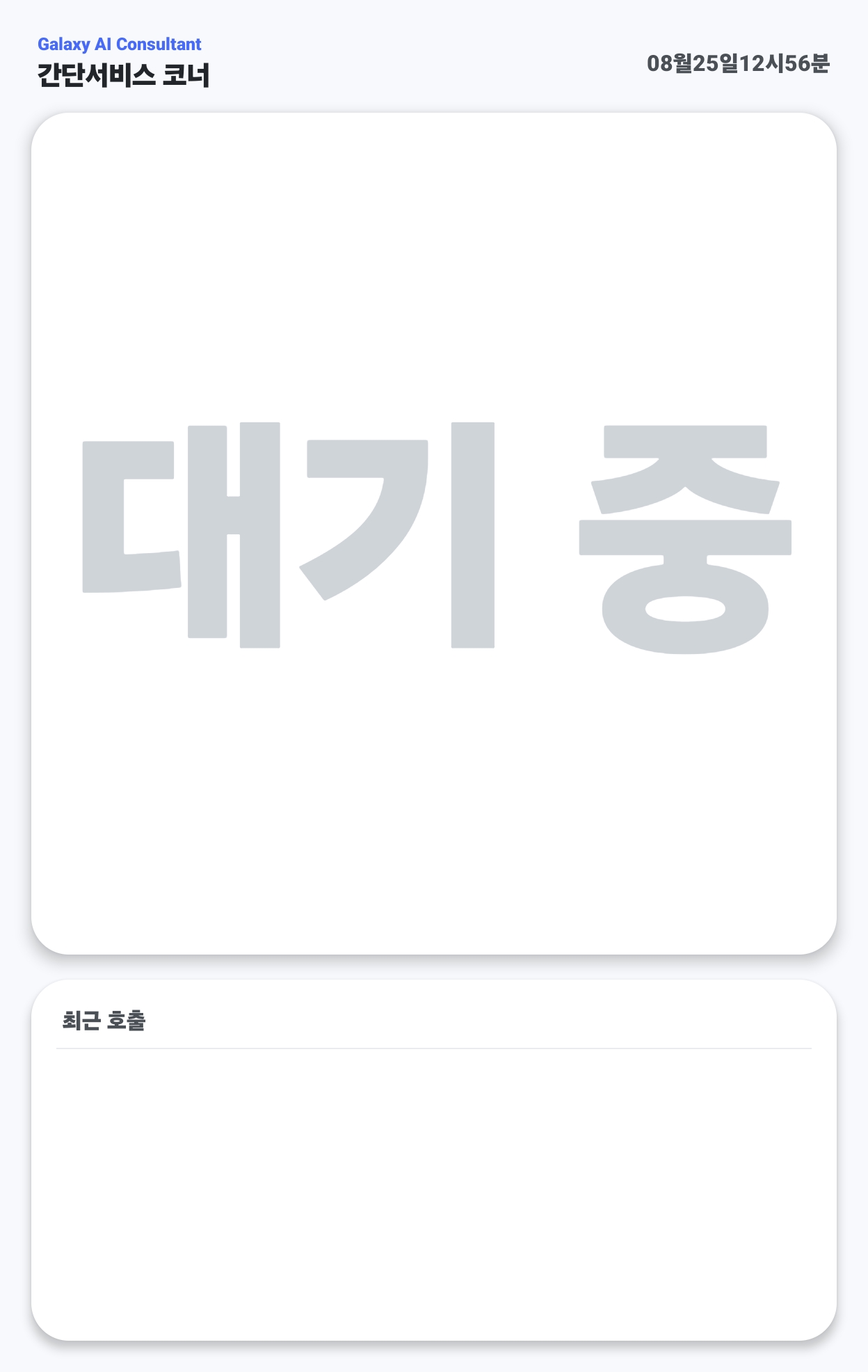 BLE 송수신 대기 시스템 수신기 고객 화면