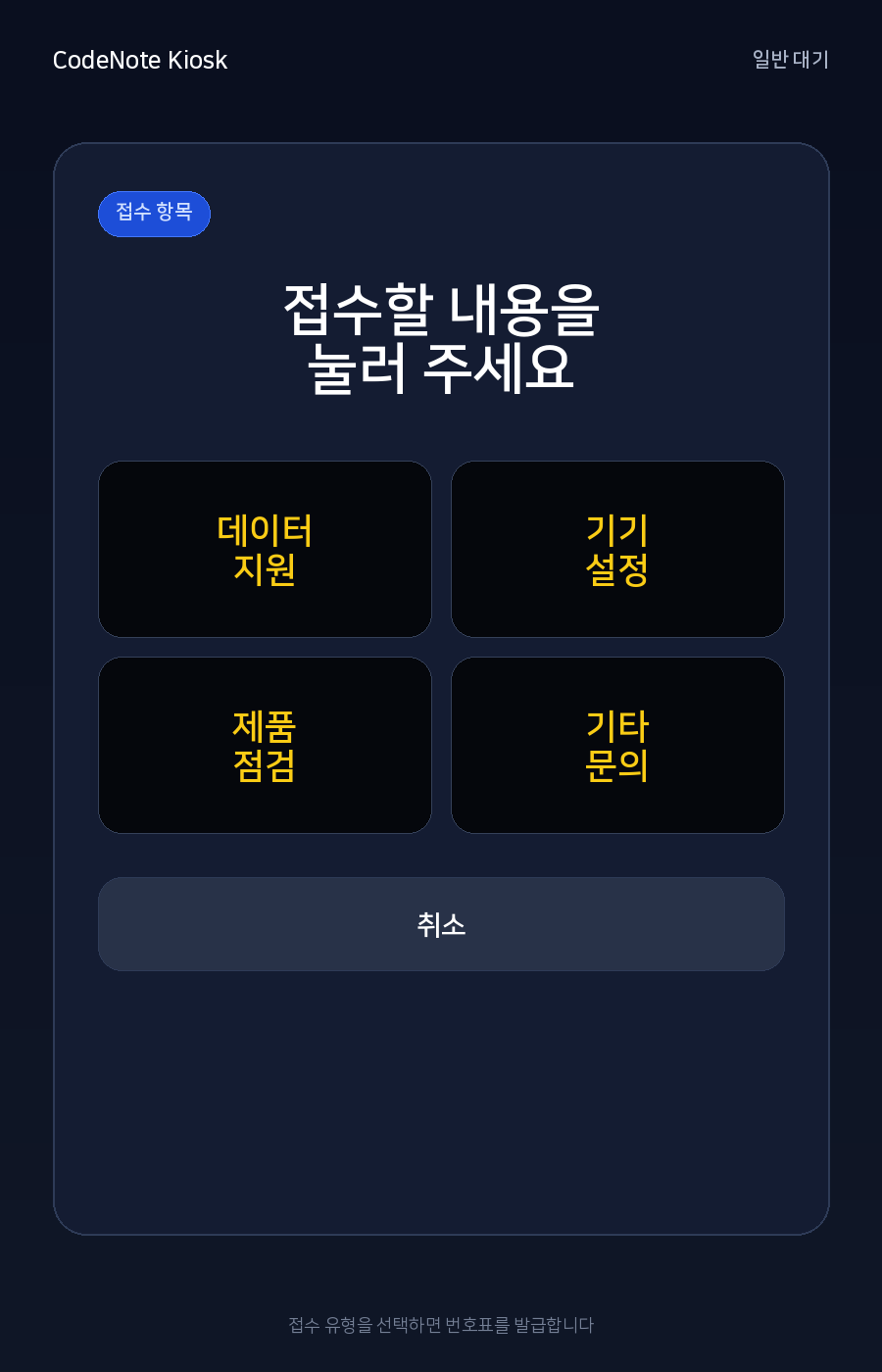 기업용 대기표 키오스크 접수 항목 선택 화면