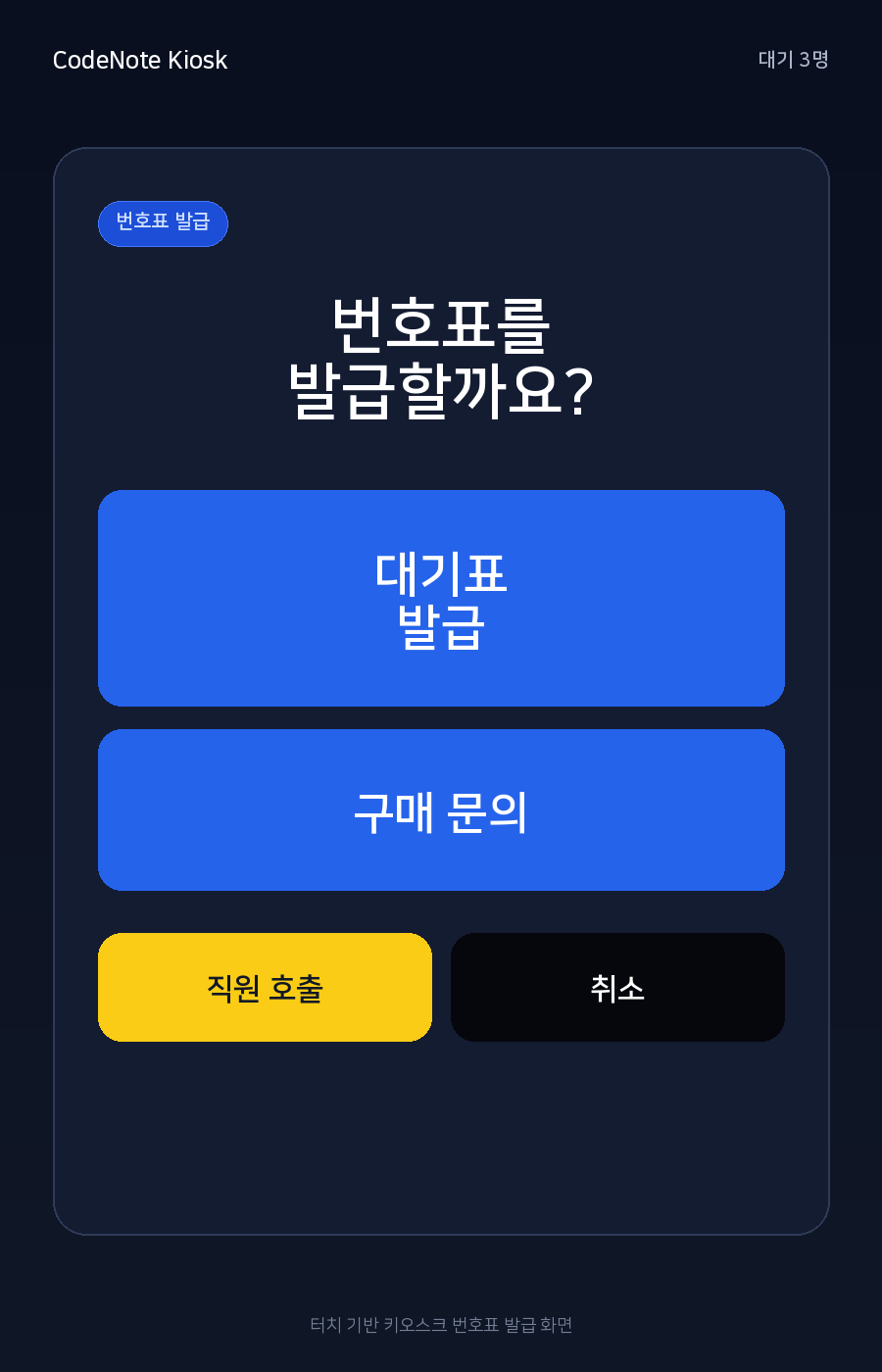 기업용 대기표 키오스크 번호표 발급 화면
