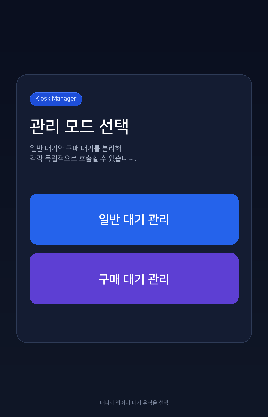 키오스크 매니저 앱 대기 관리 모드 선택 화면