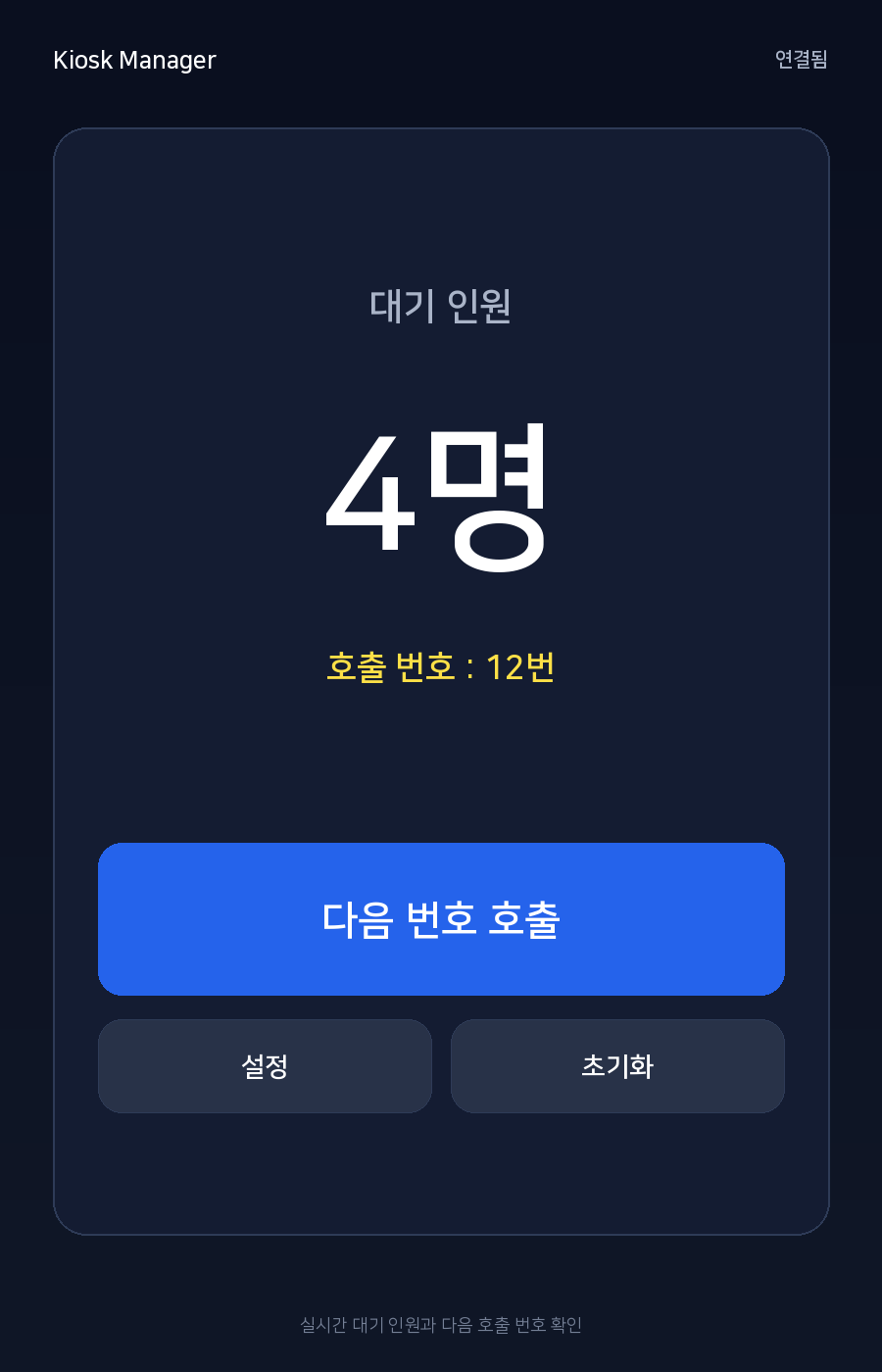 키오스크 매니저 앱 대기 인원 및 호출 화면