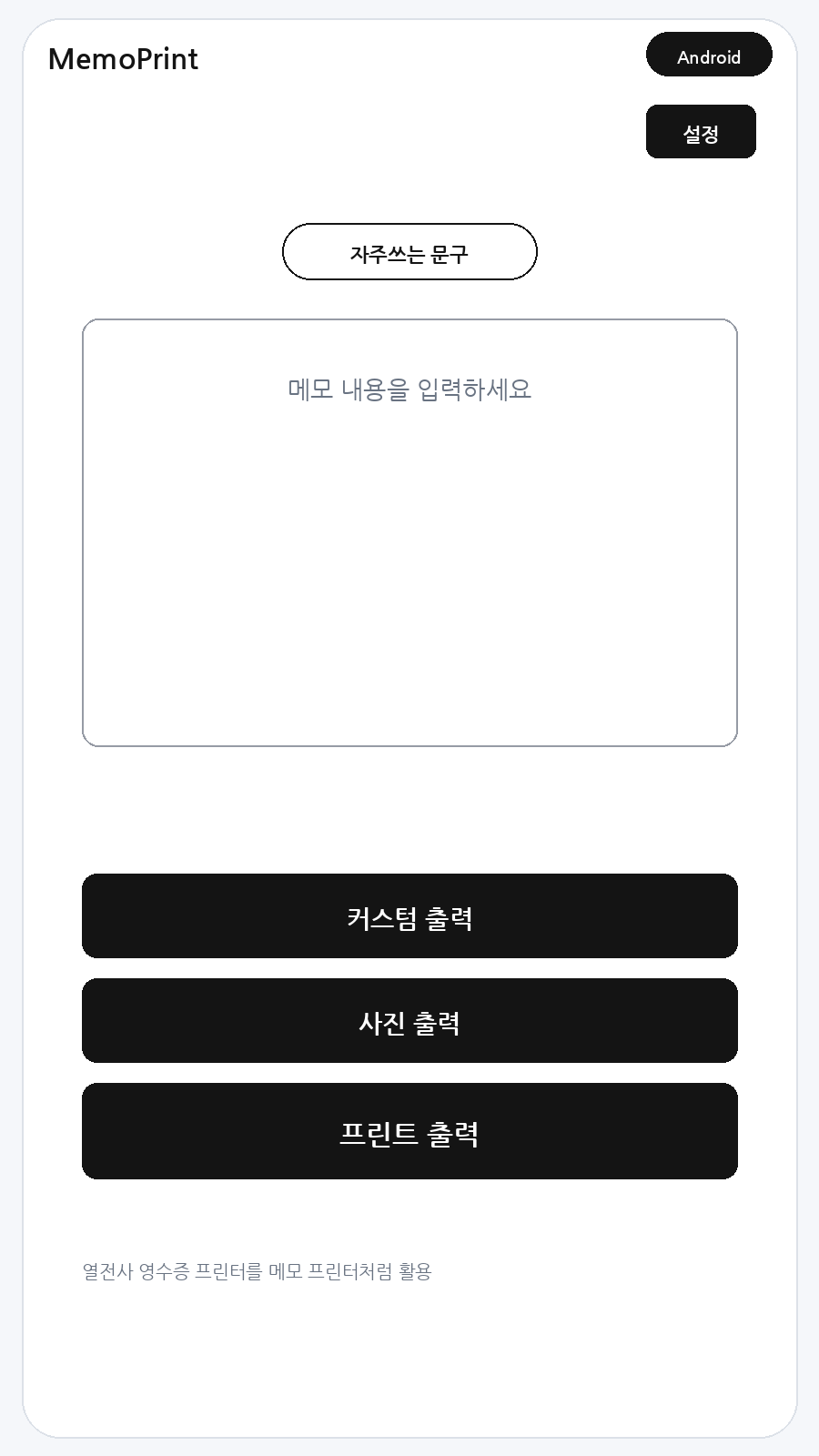 Android 메모프린트 메인 화면