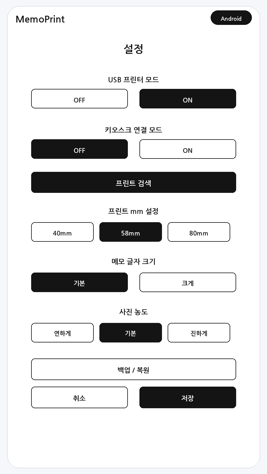Android 메모프린트 설정 화면