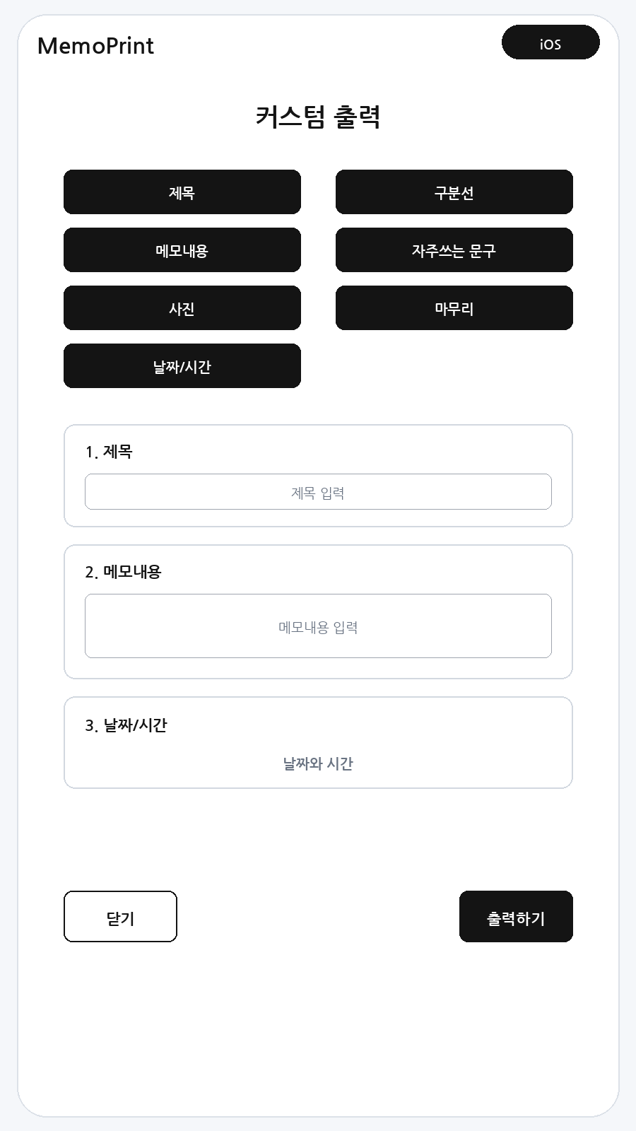 iOS 메모프린트 커스텀 출력 화면