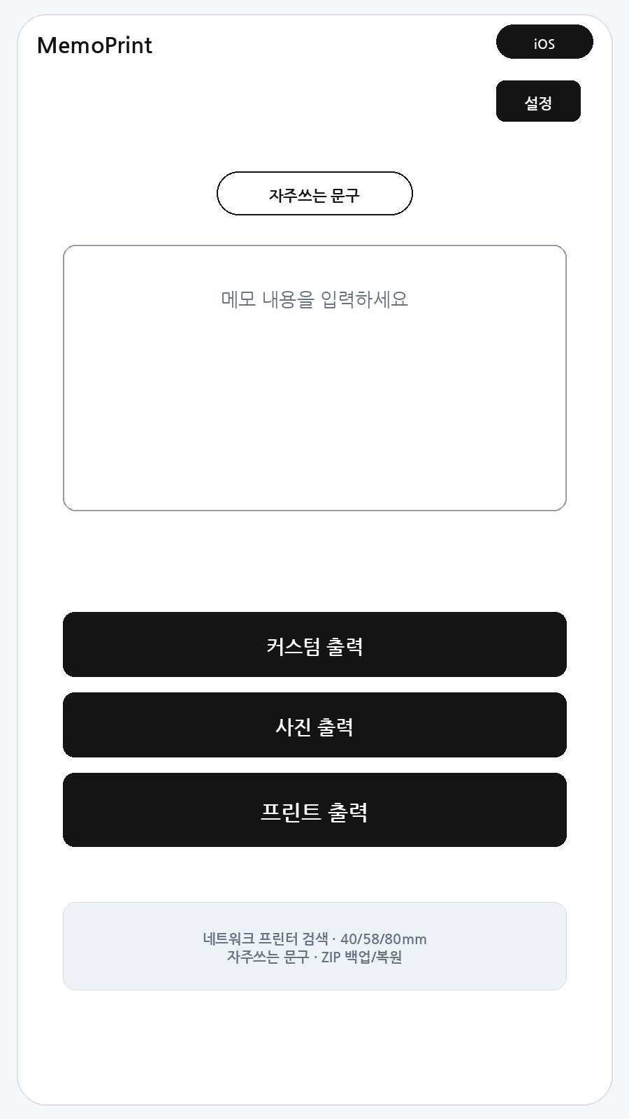 iOS 메모프린트 메인 화면