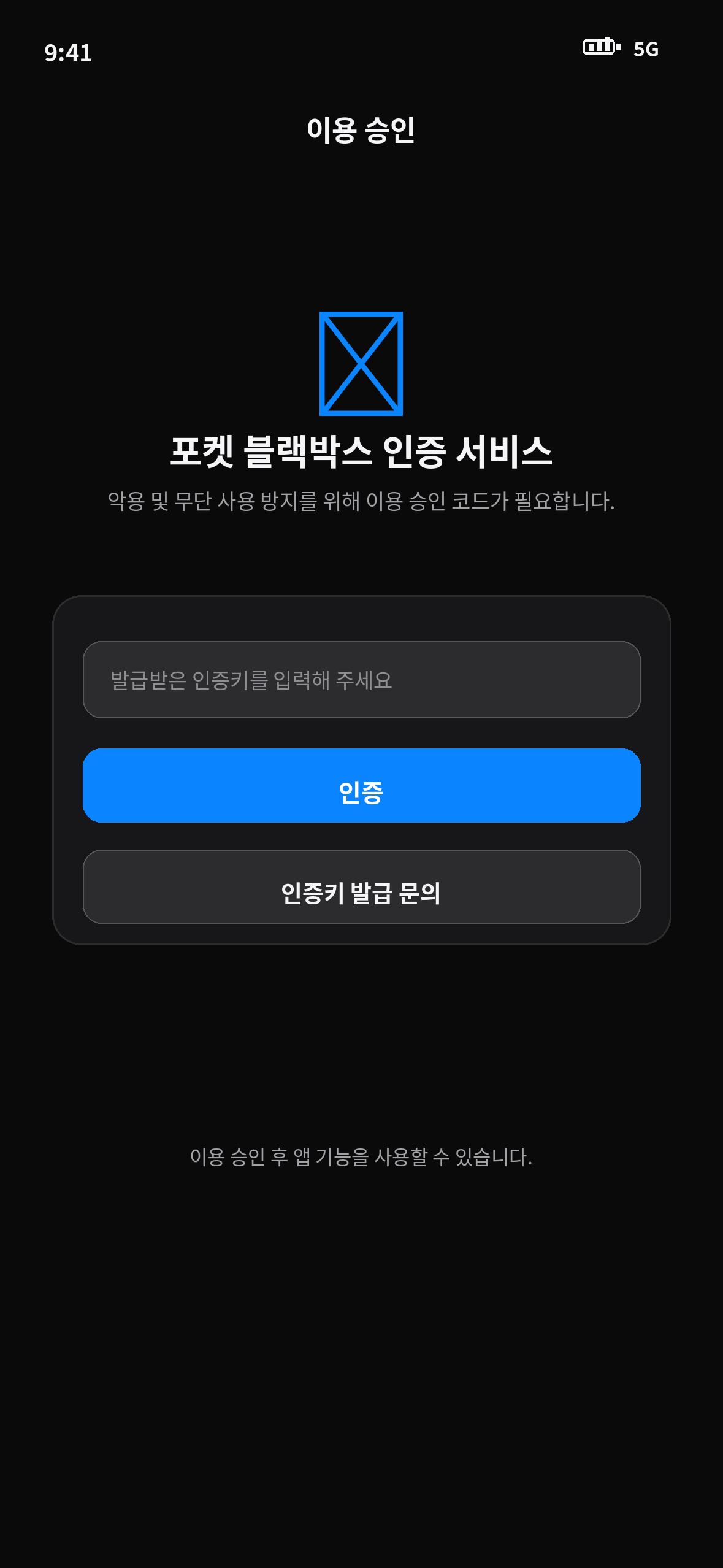 포켓 블랙박스 iOS 이용 승인 화면