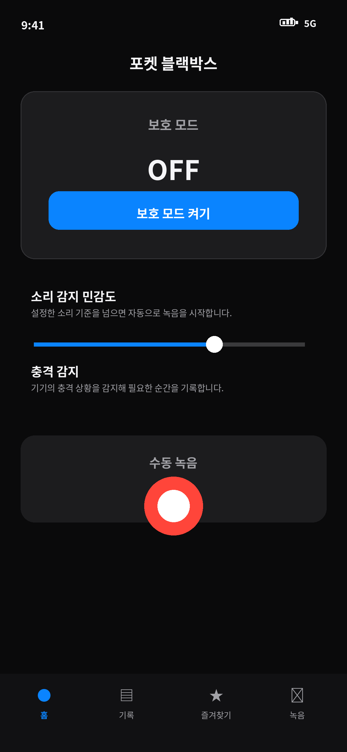 포켓 블랙박스 iOS 보호 모드 화면
