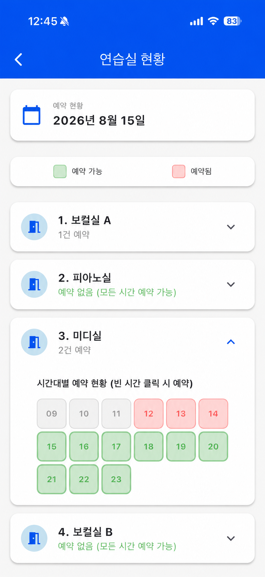 연습실 현황 실제 화면