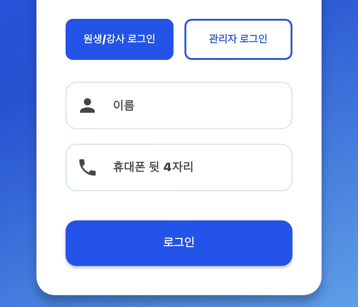 원생 강사 로그인 실제 화면